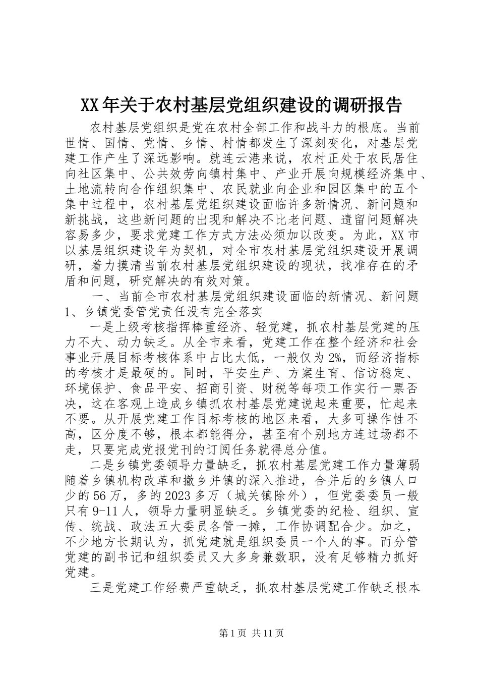2023年农村基层党组织建设的调研报告.docx_第1页