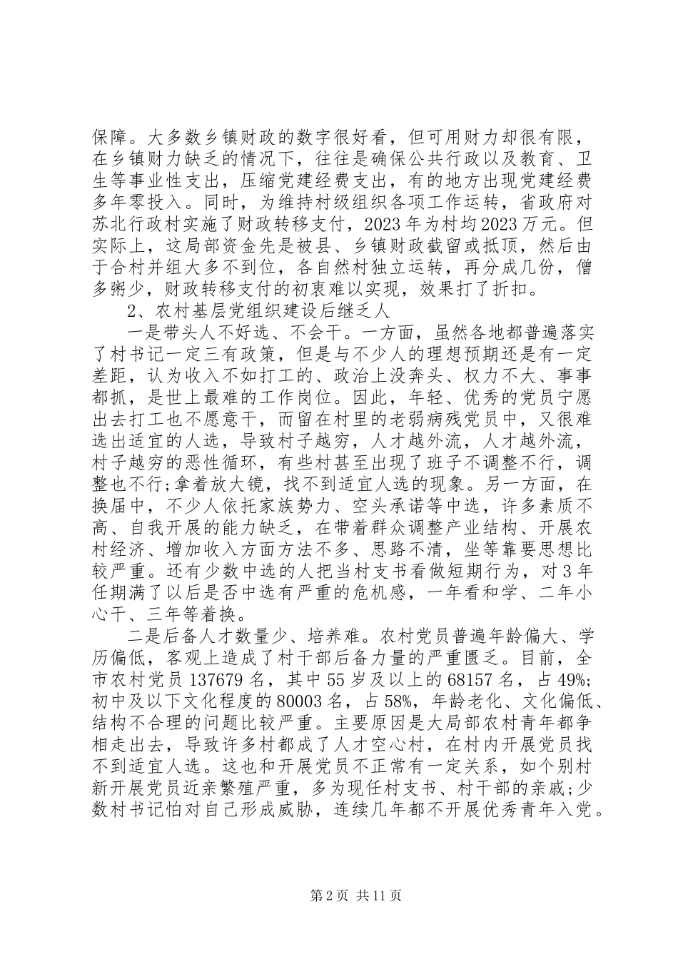 2023年农村基层党组织建设的调研报告.docx_第2页