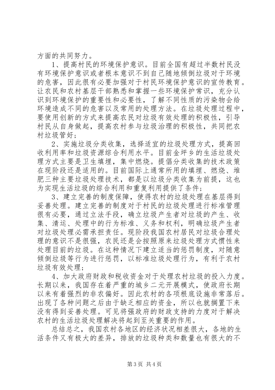 2023年农村垃圾问题的调研报告.docx_第3页