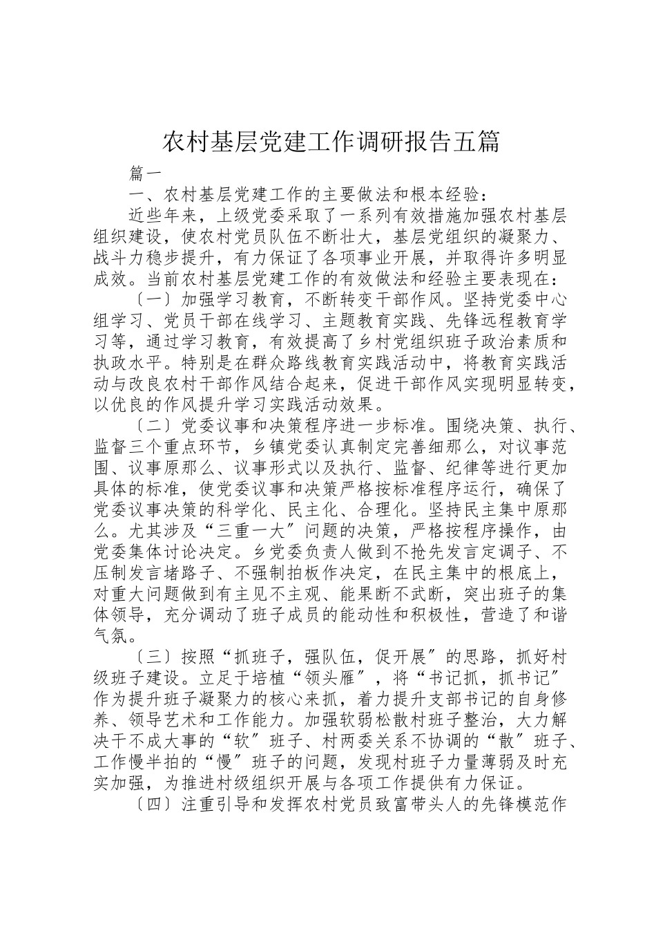 2023年农村基层党建工作调研报告五篇.doc_第1页