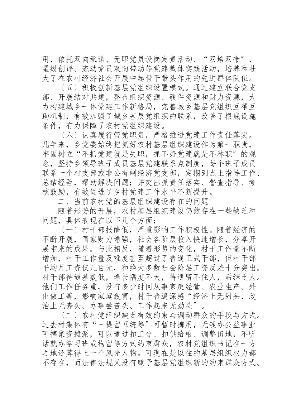 2023年农村基层党建工作调研报告五篇.doc_第2页
