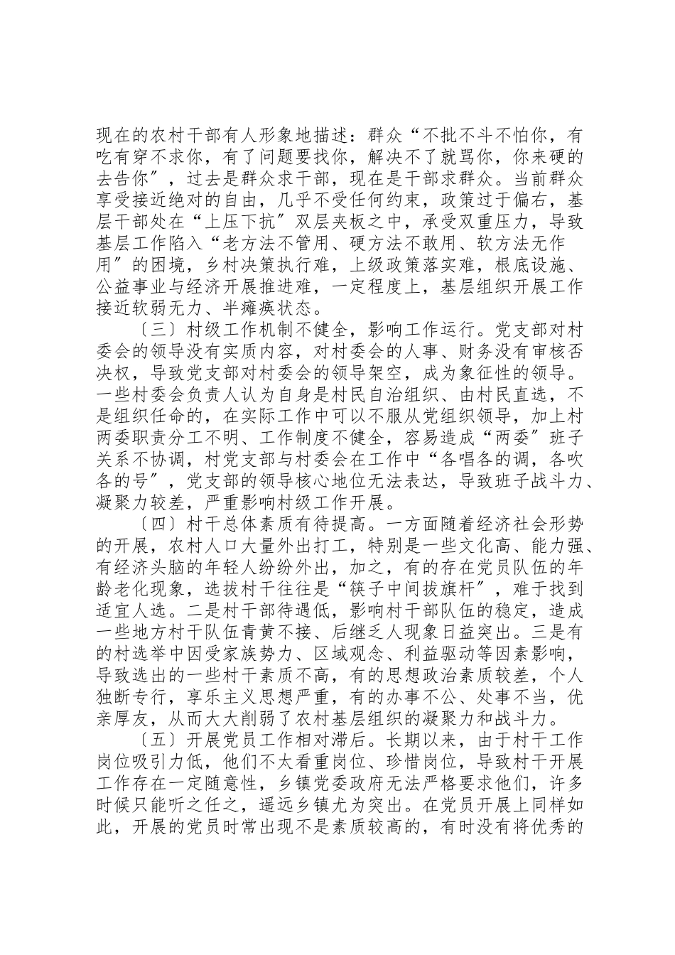 2023年农村基层党建工作调研报告五篇.doc_第3页