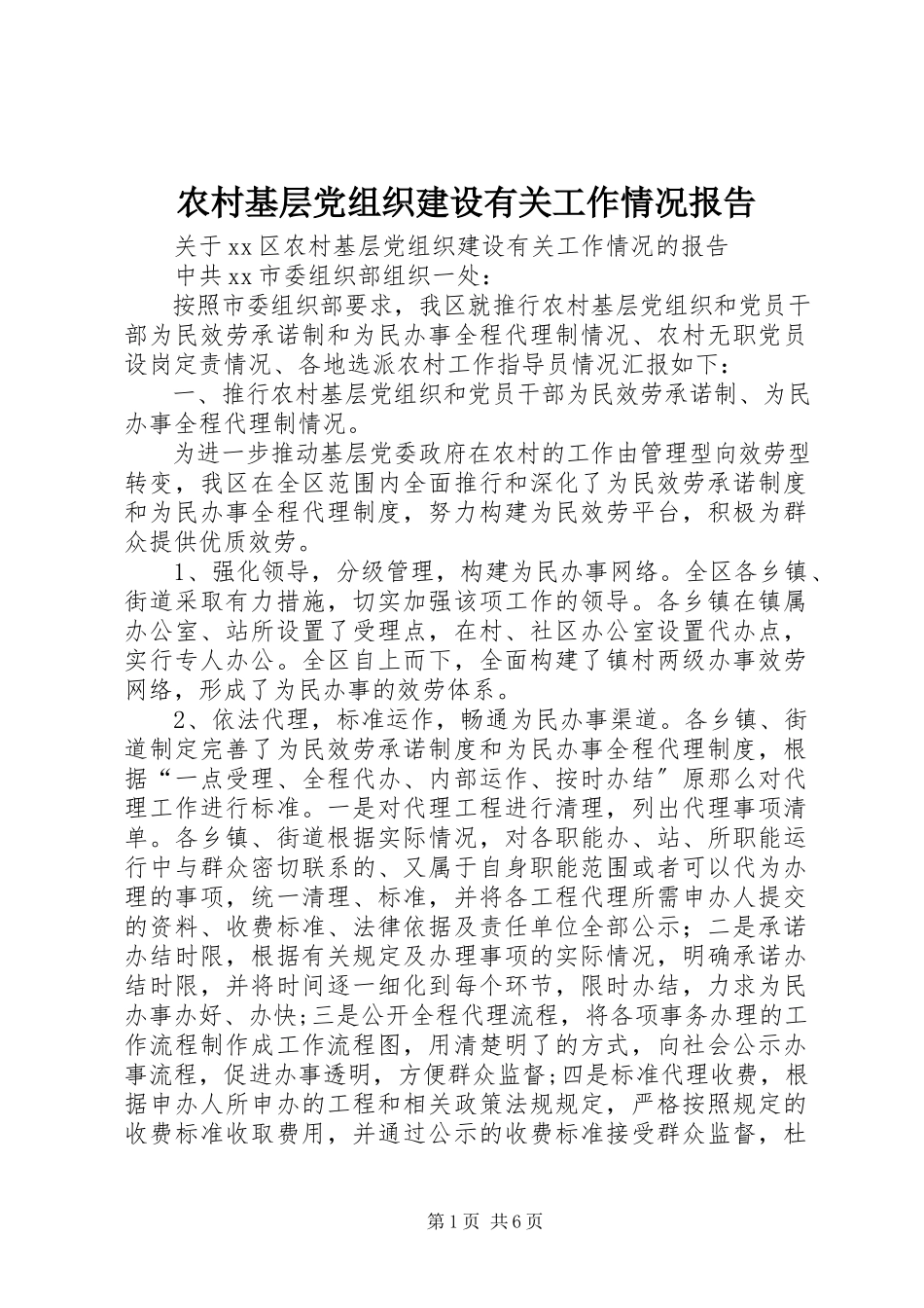 2023年农村基层党组织建设有关工作情况报告.docx_第1页