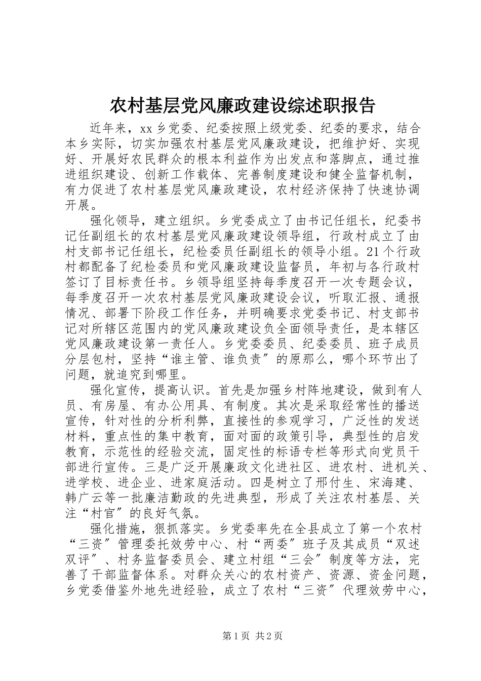 2023年农村基层党风廉政建设综述职报告.docx_第1页