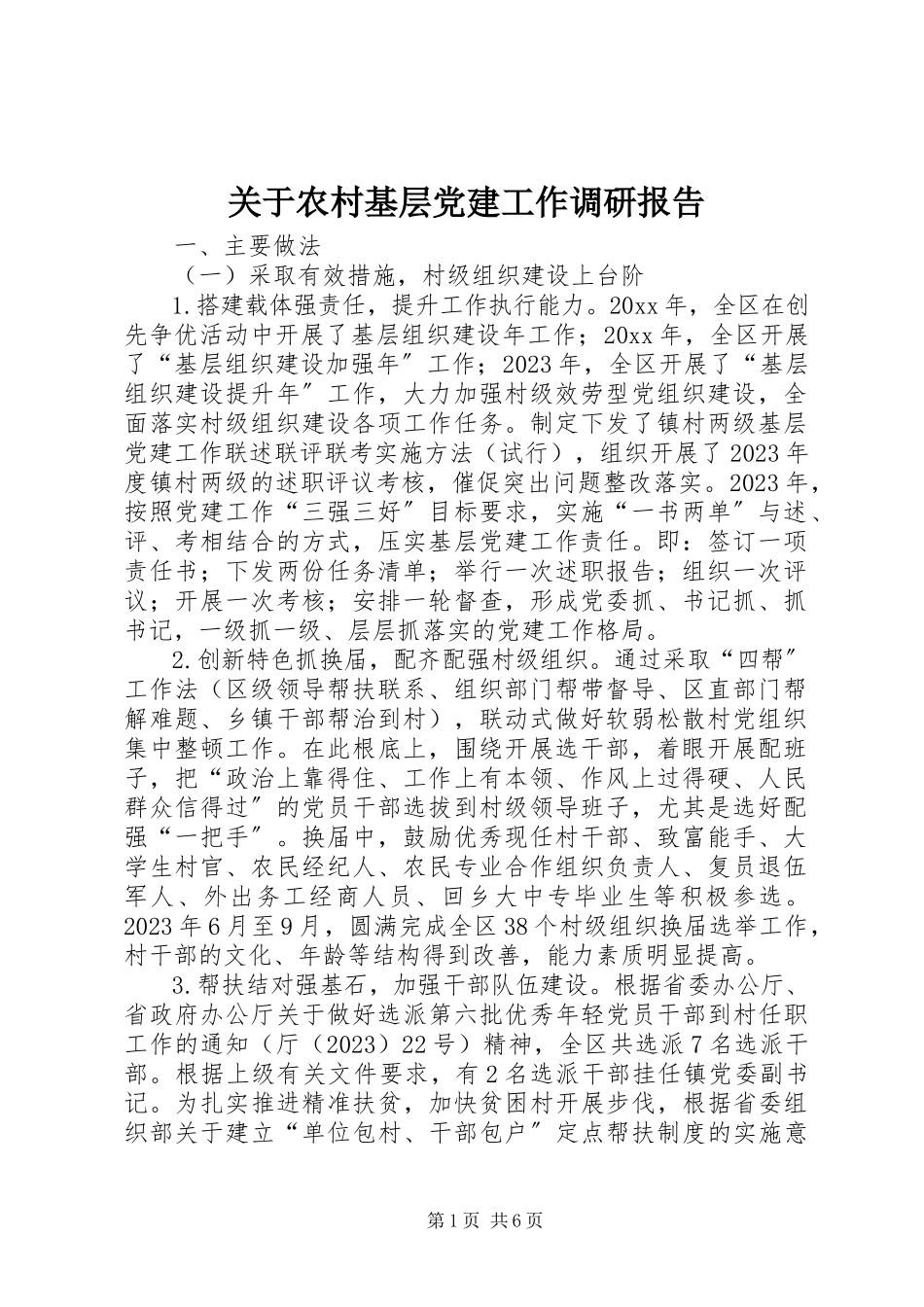 2023年农村基层党建工作调研报告.docx_第1页