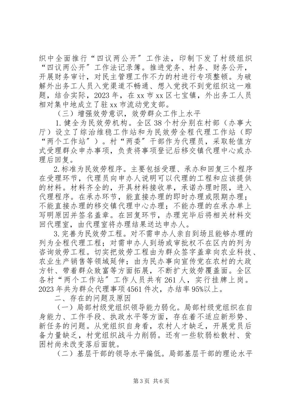 2023年农村基层党建工作调研报告.docx_第3页