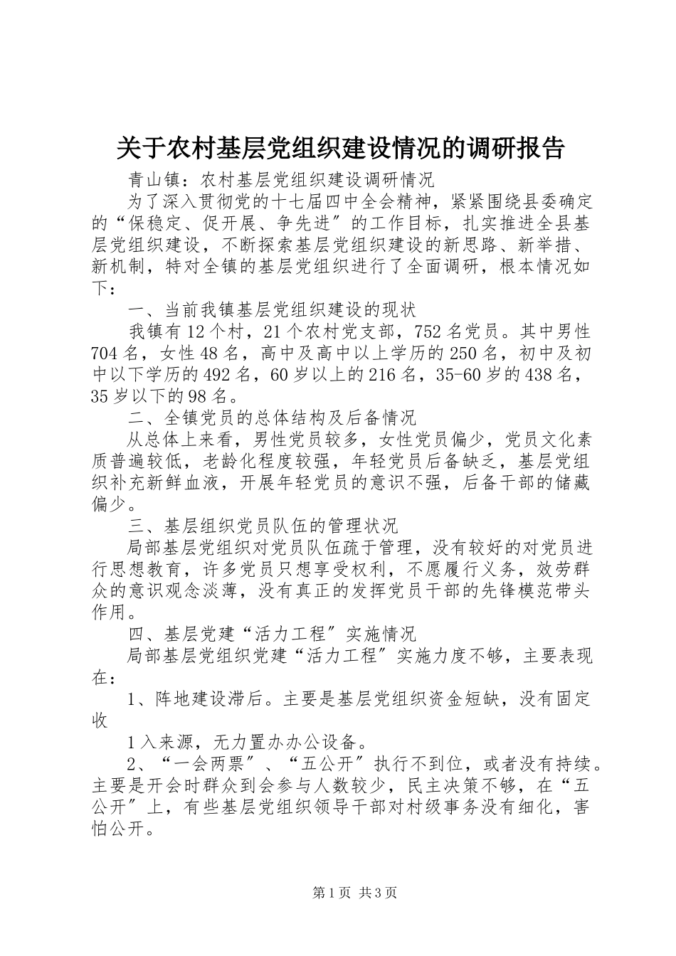 2023年农村基层党组织建设情况的调研报告.docx_第1页