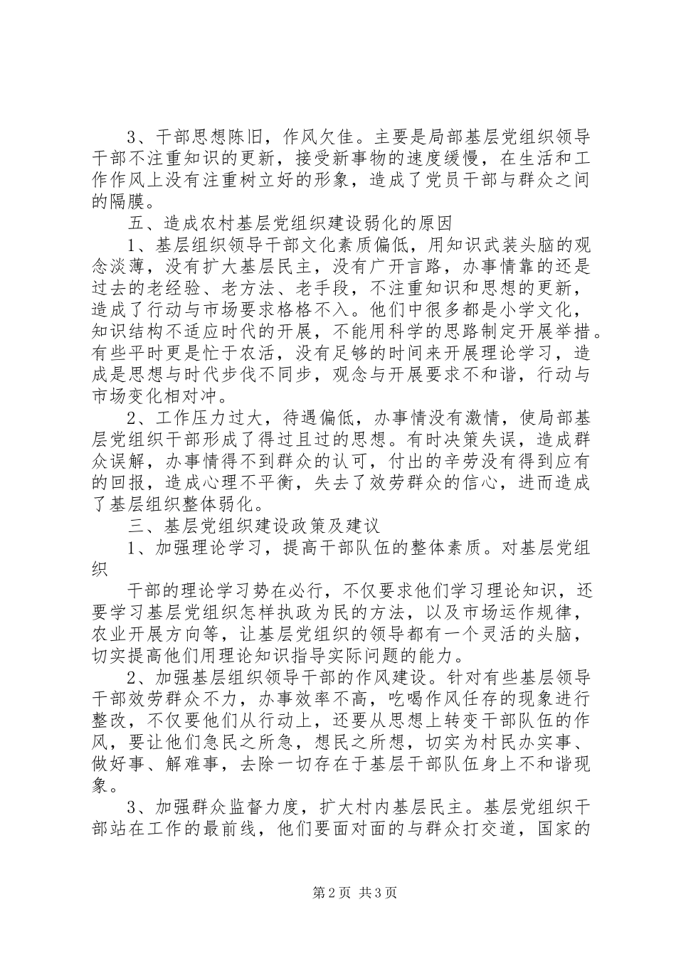 2023年农村基层党组织建设情况的调研报告.docx_第2页