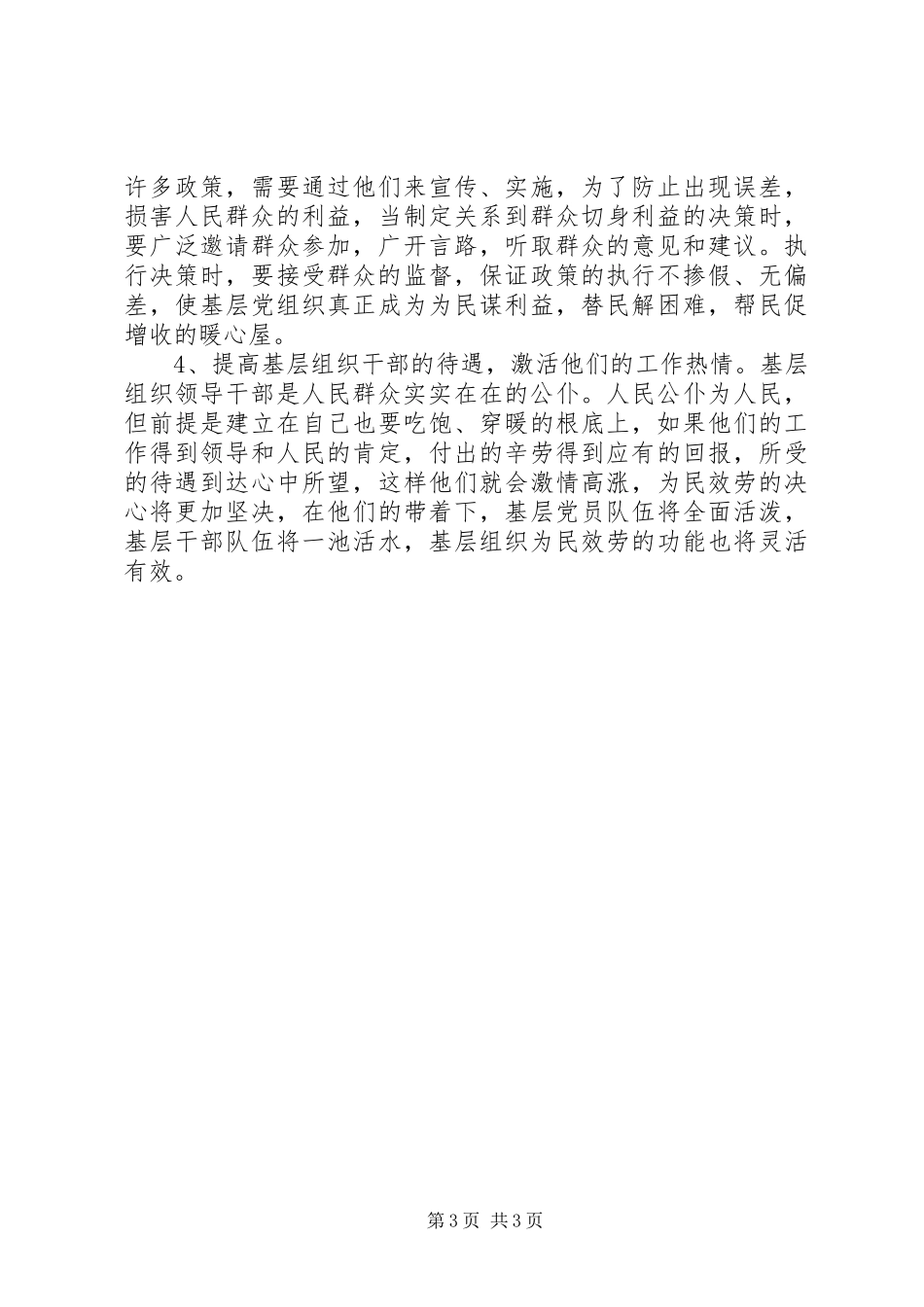 2023年农村基层党组织建设情况的调研报告.docx_第3页