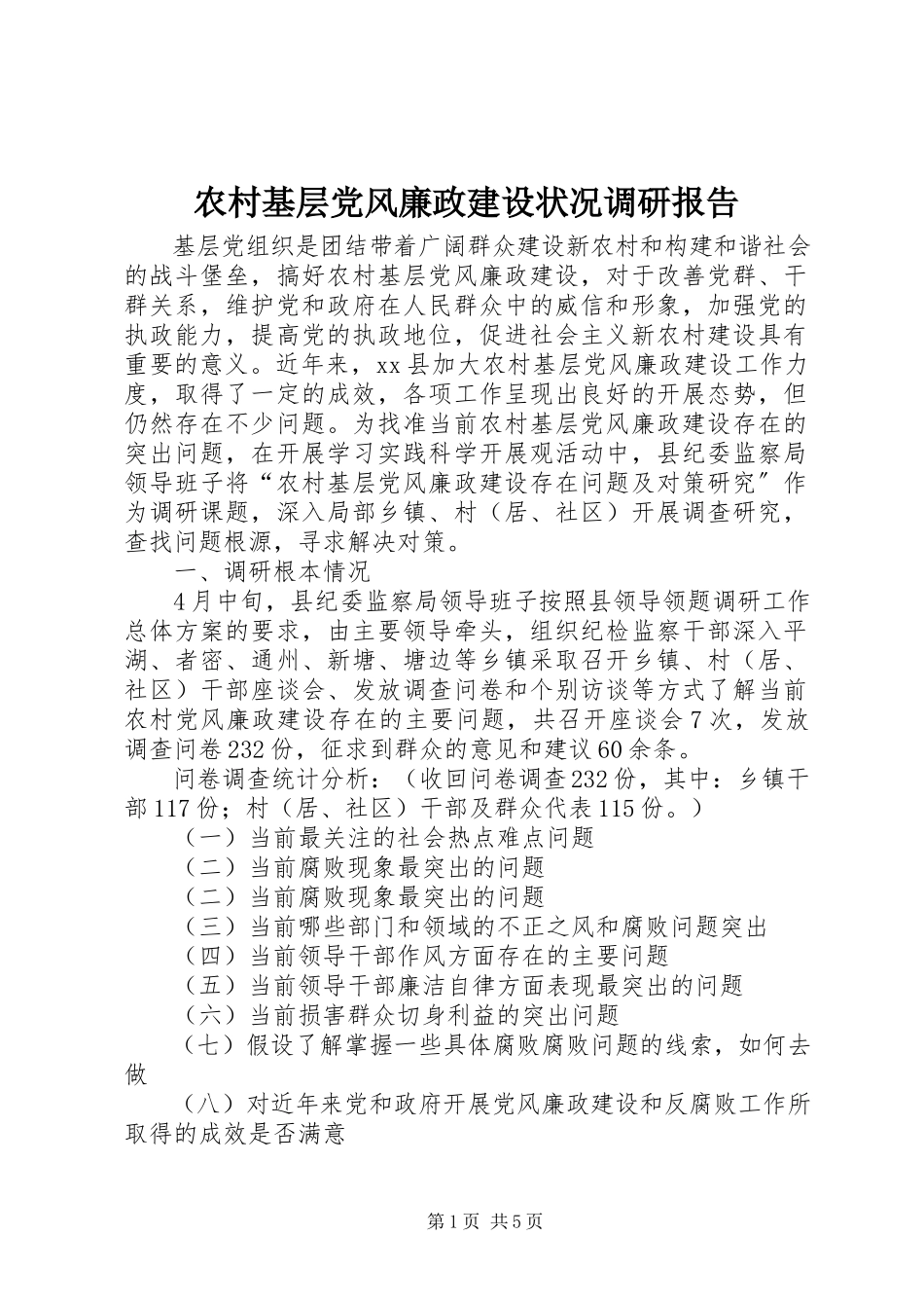 2023年农村基层党风廉政建设状况调研报告.docx_第1页