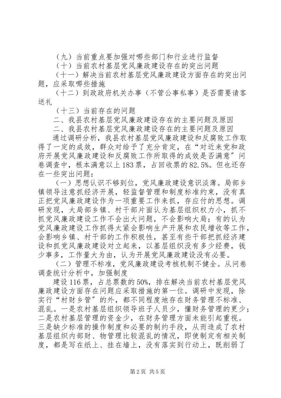 2023年农村基层党风廉政建设状况调研报告.docx_第2页