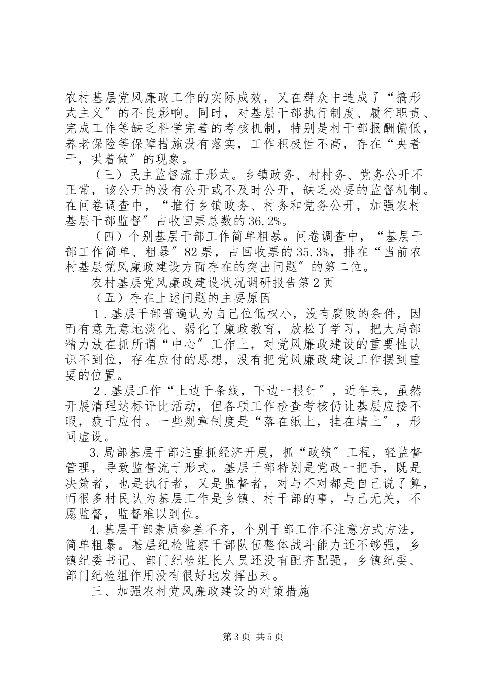 2023年农村基层党风廉政建设状况调研报告.docx_第3页