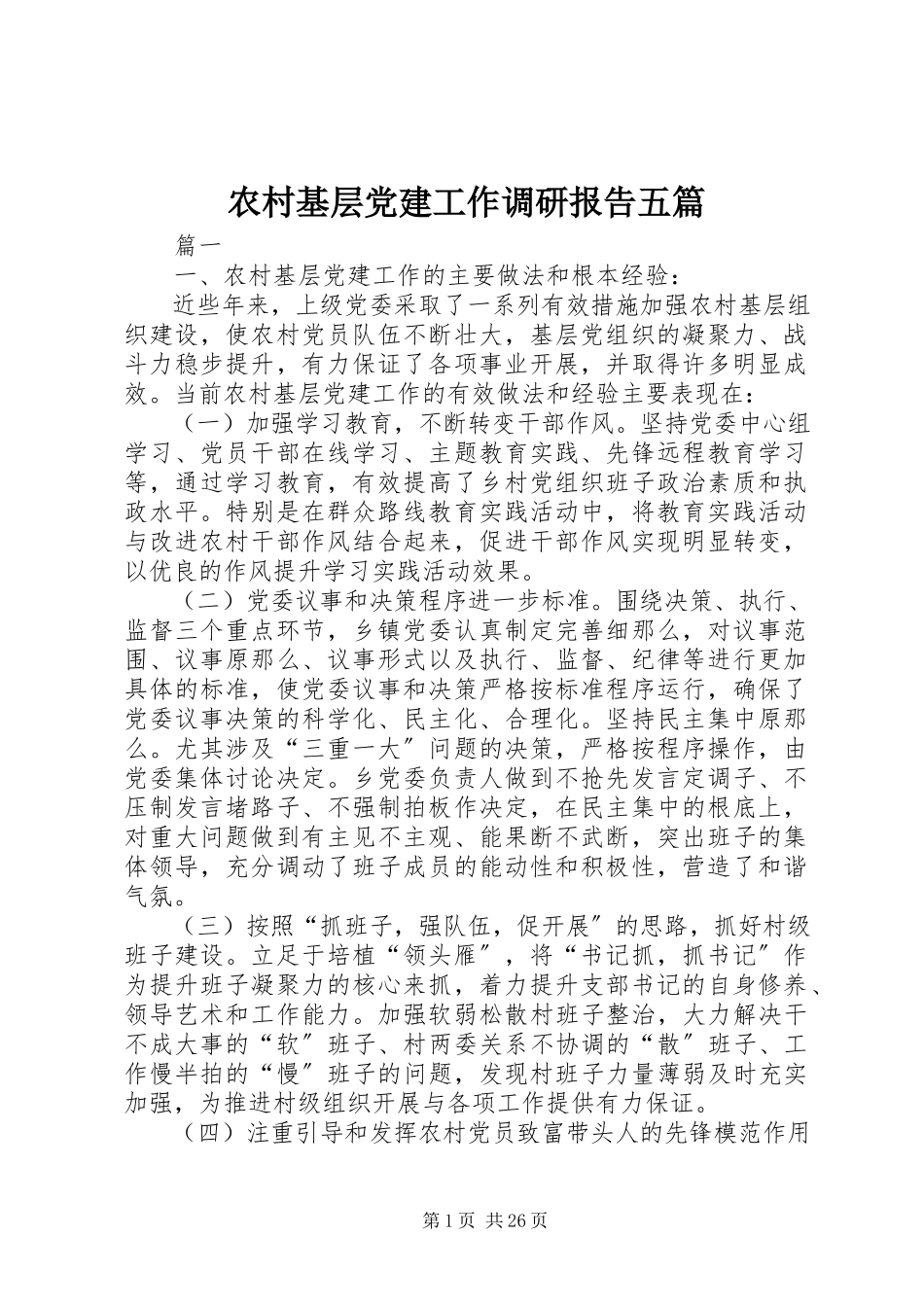 2023年农村基层党建工作调研报告五篇.docx_第1页