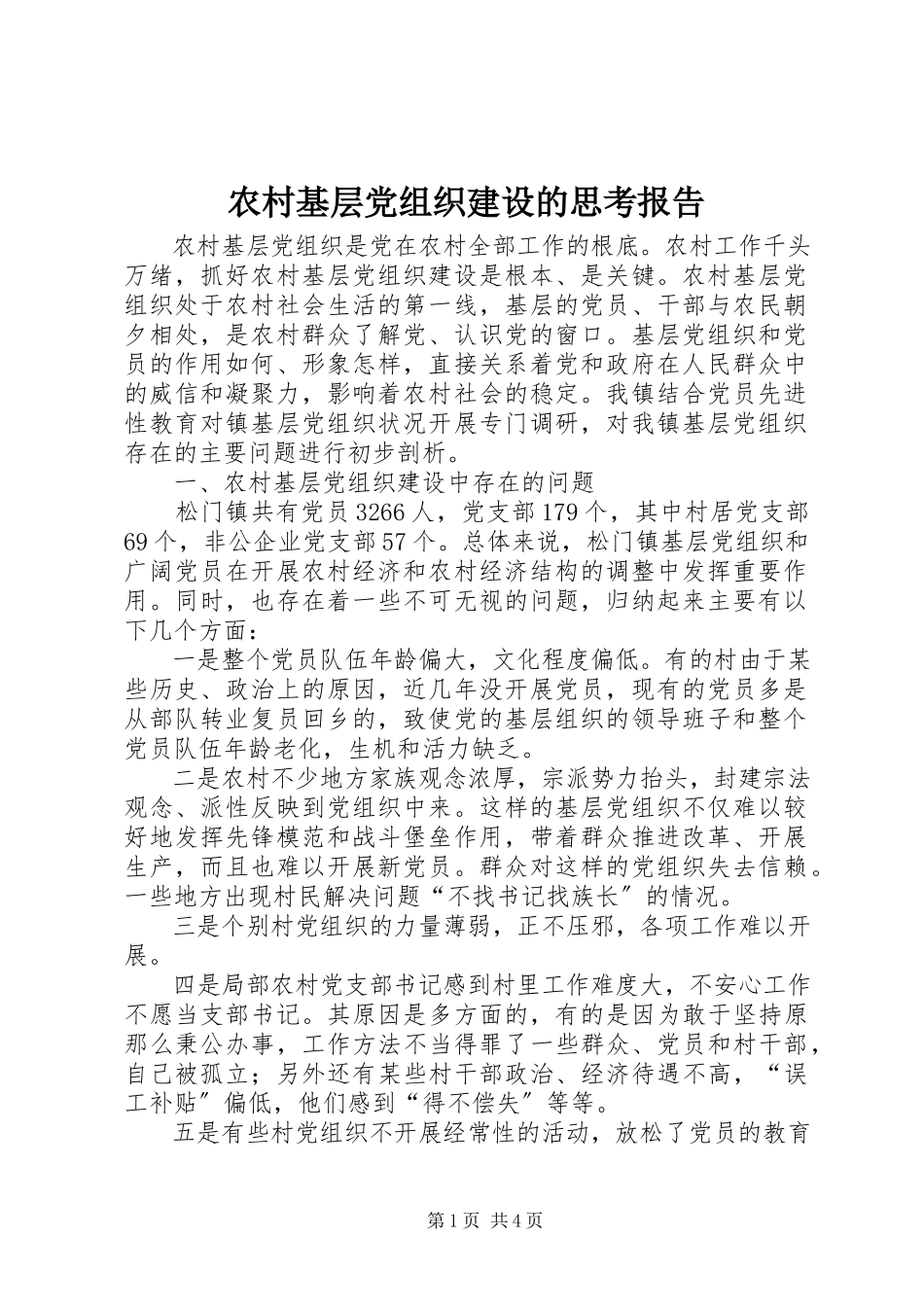 2023年农村基层党组织建设的思考报告.docx_第1页