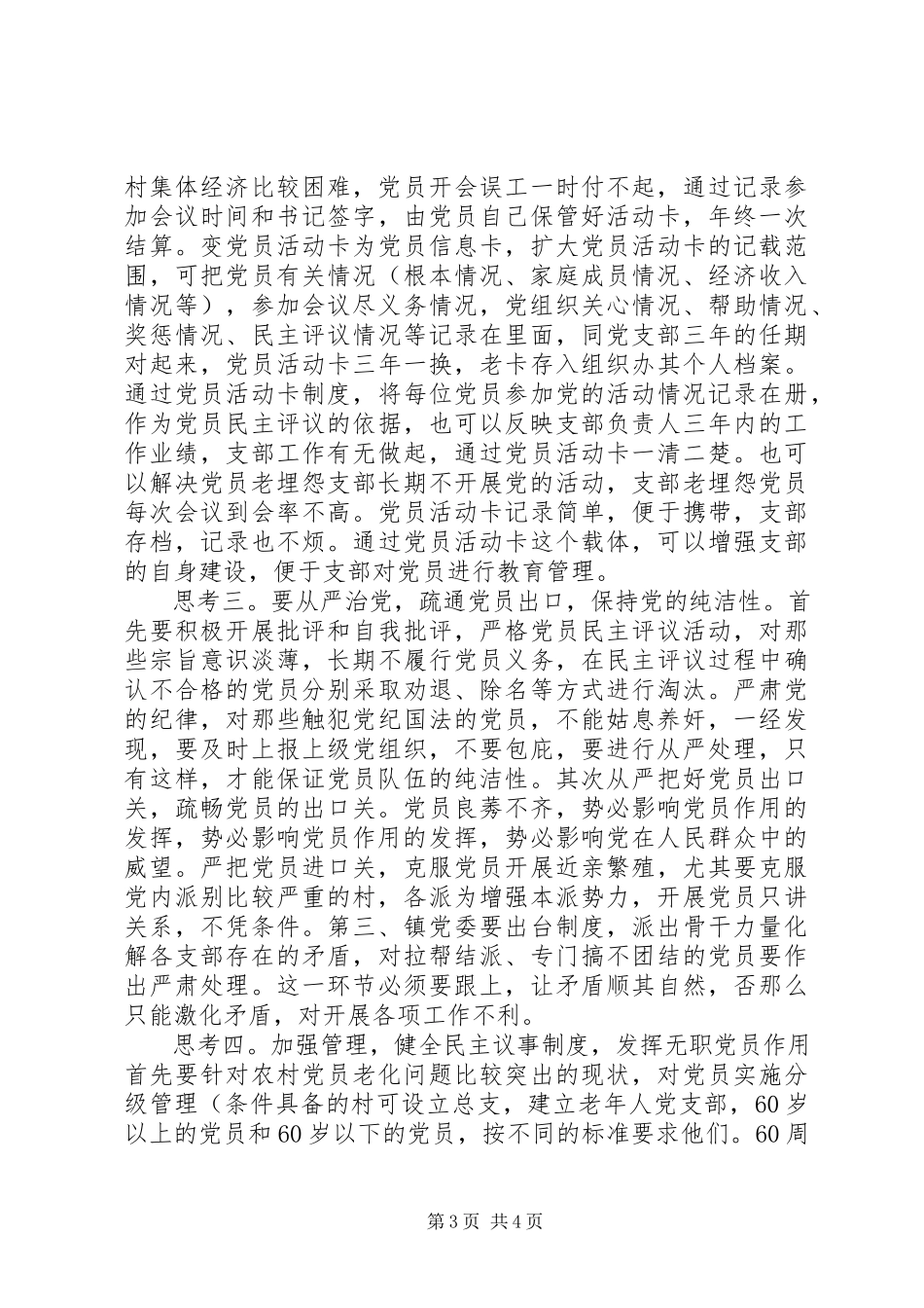 2023年农村基层党组织建设的思考报告.docx_第3页