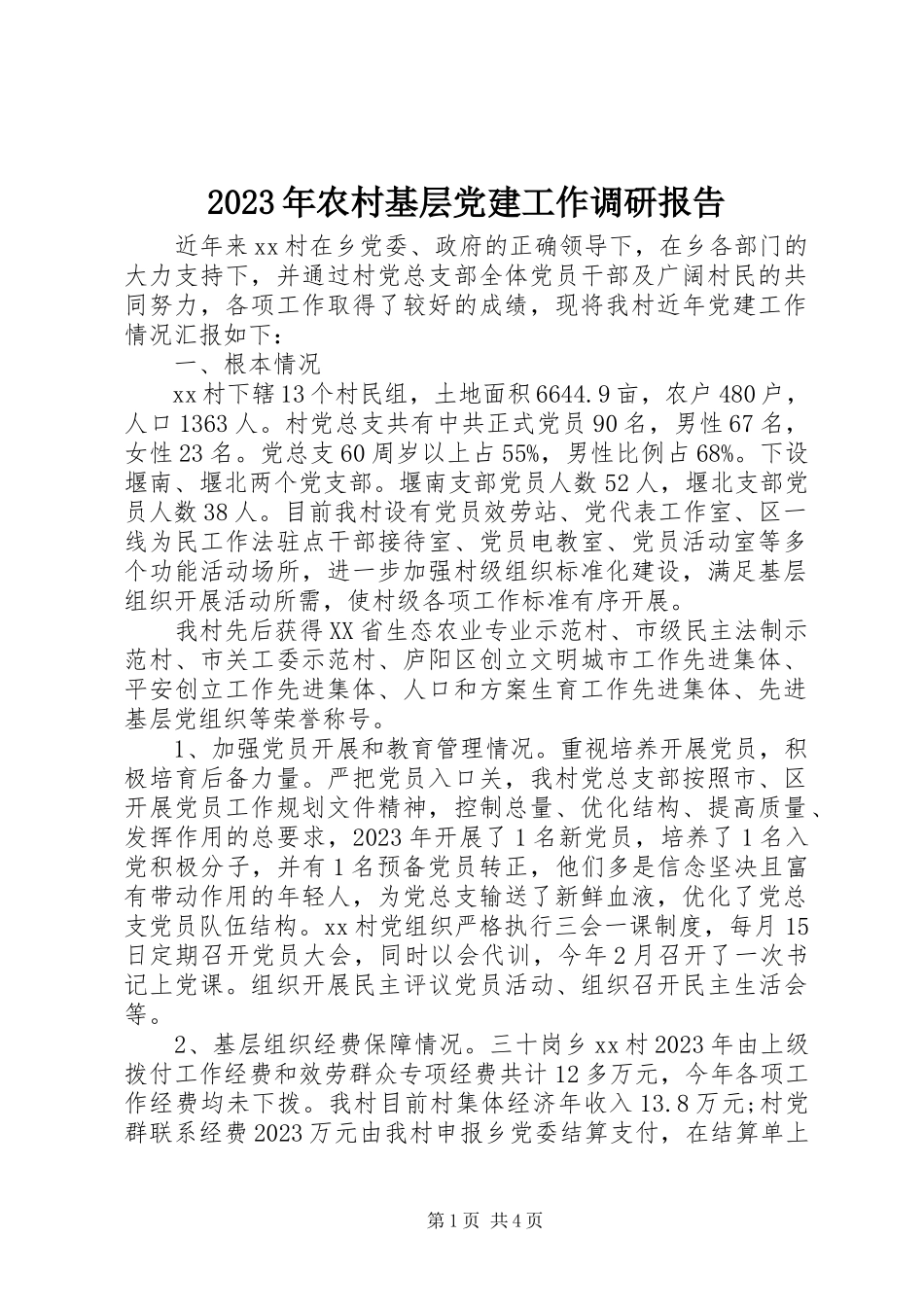 2023年农村基层党建工作调研报告2.docx_第1页