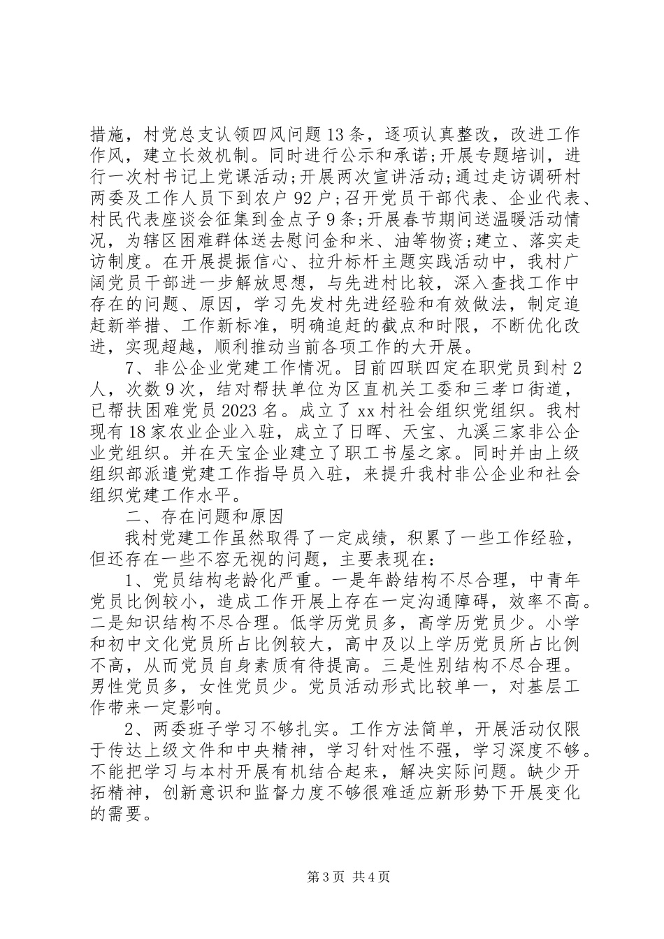 2023年农村基层党建工作调研报告2.docx_第3页