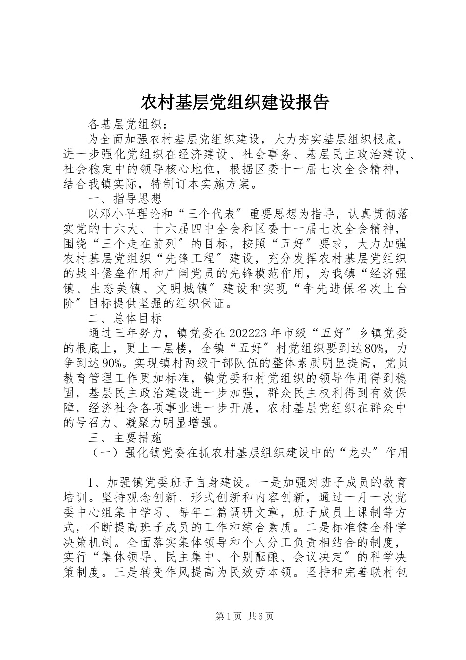 2023年农村基层党组织建设报告.docx_第1页