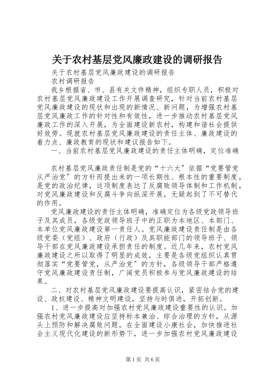 2023年农村基层党风廉政建设的调研报告.docx_第1页