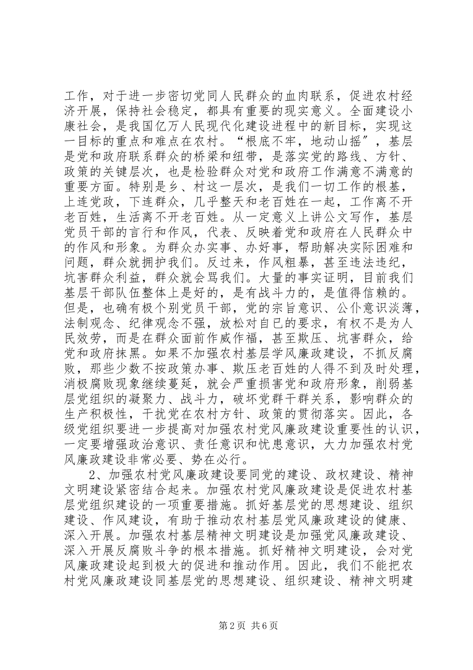 2023年农村基层党风廉政建设的调研报告.docx_第2页