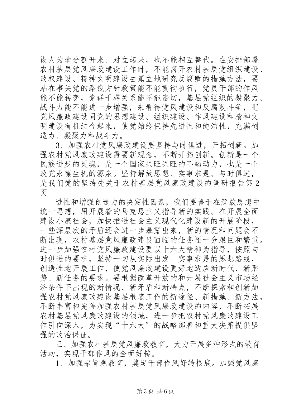 2023年农村基层党风廉政建设的调研报告.docx_第3页