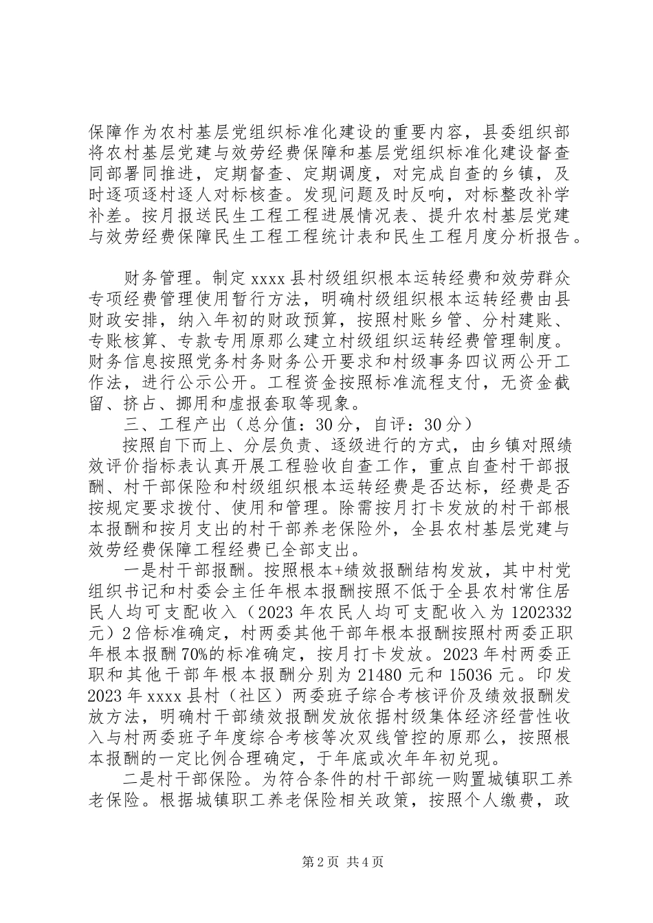 2023年农村基层党建与服务经费保障民生工程自我评价报告.docx_第2页