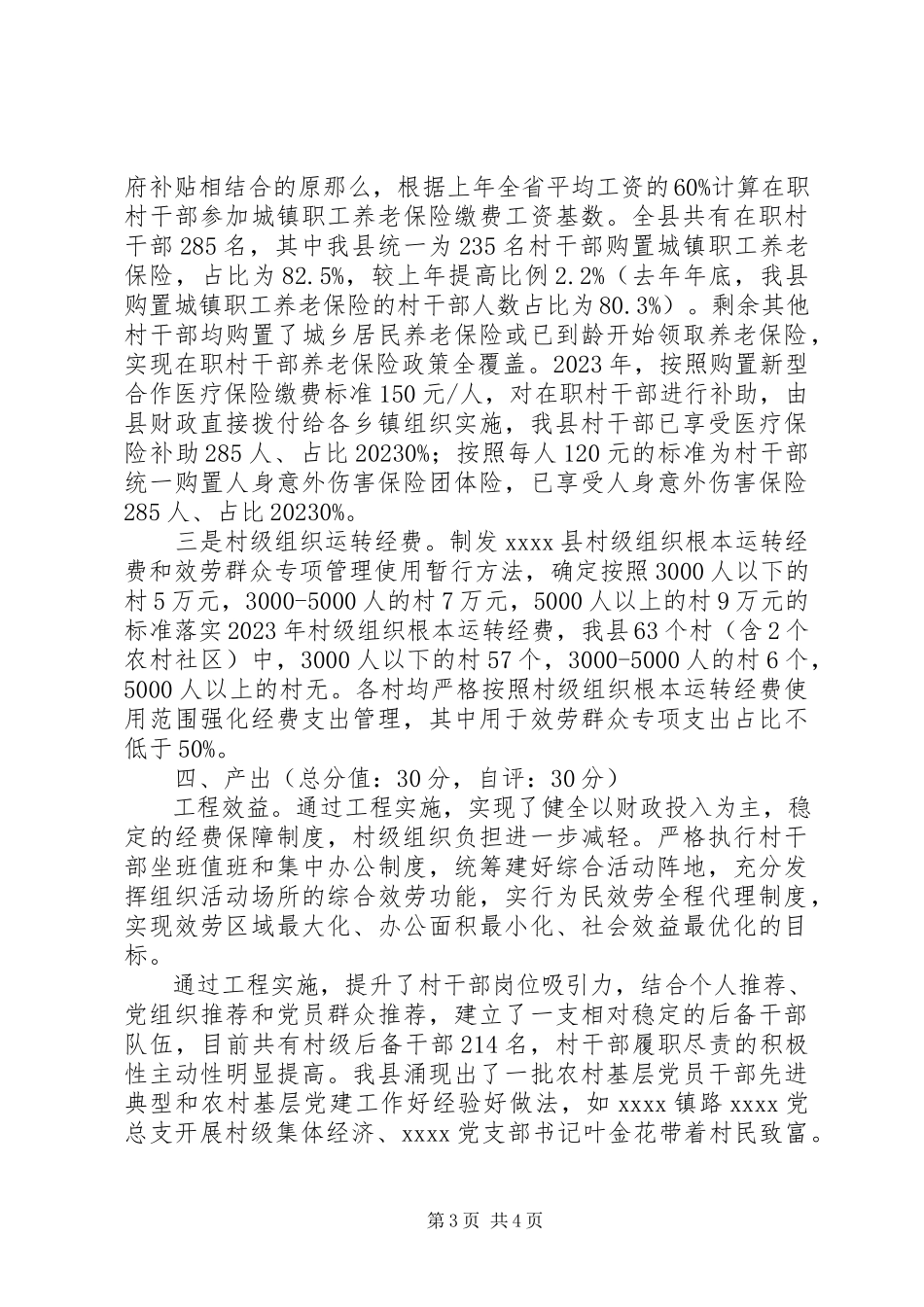 2023年农村基层党建与服务经费保障民生工程自我评价报告.docx_第3页