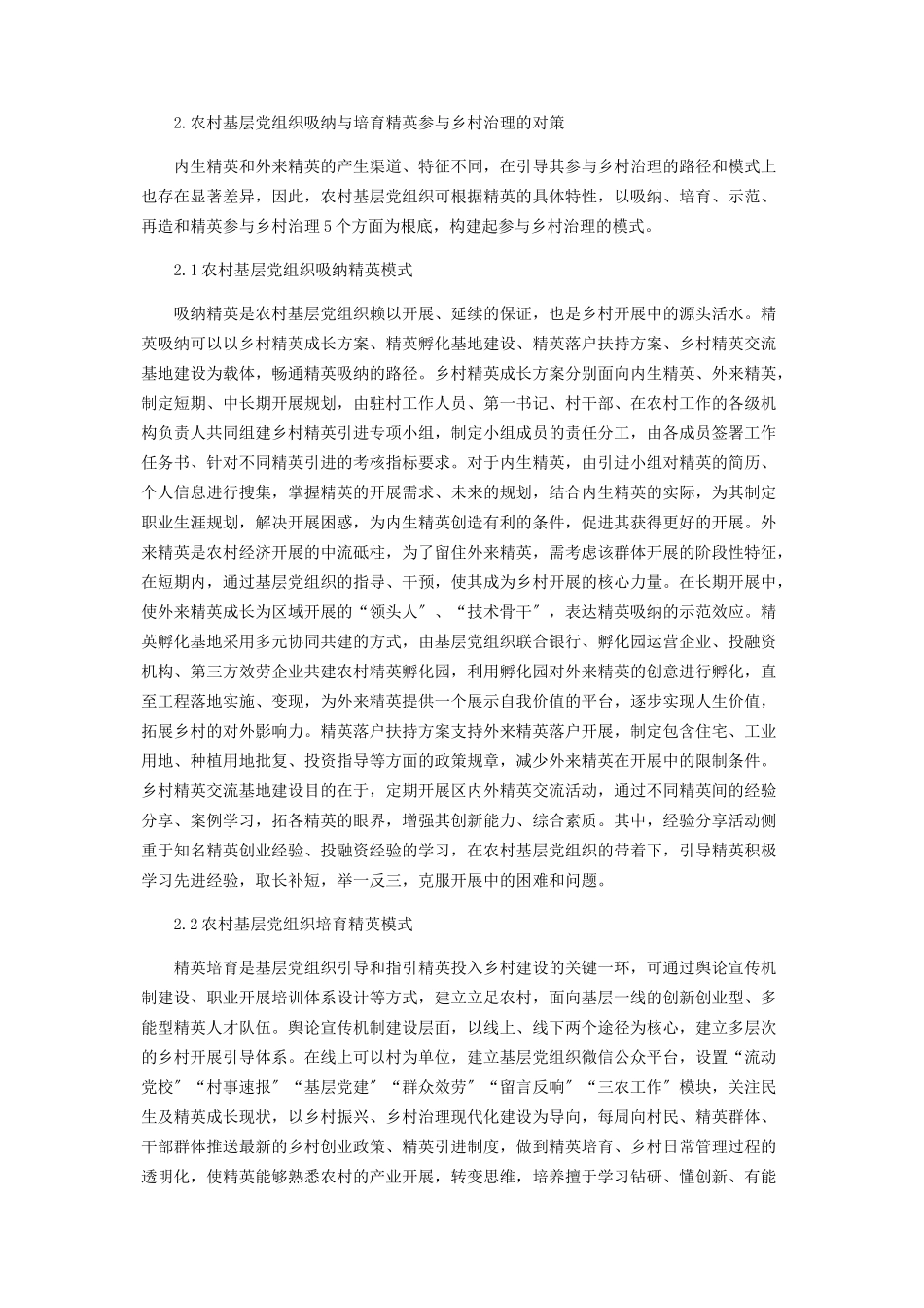 2023年农村基层党组织吸纳与培育精英参与乡村治理现状调研报告.docx_第2页