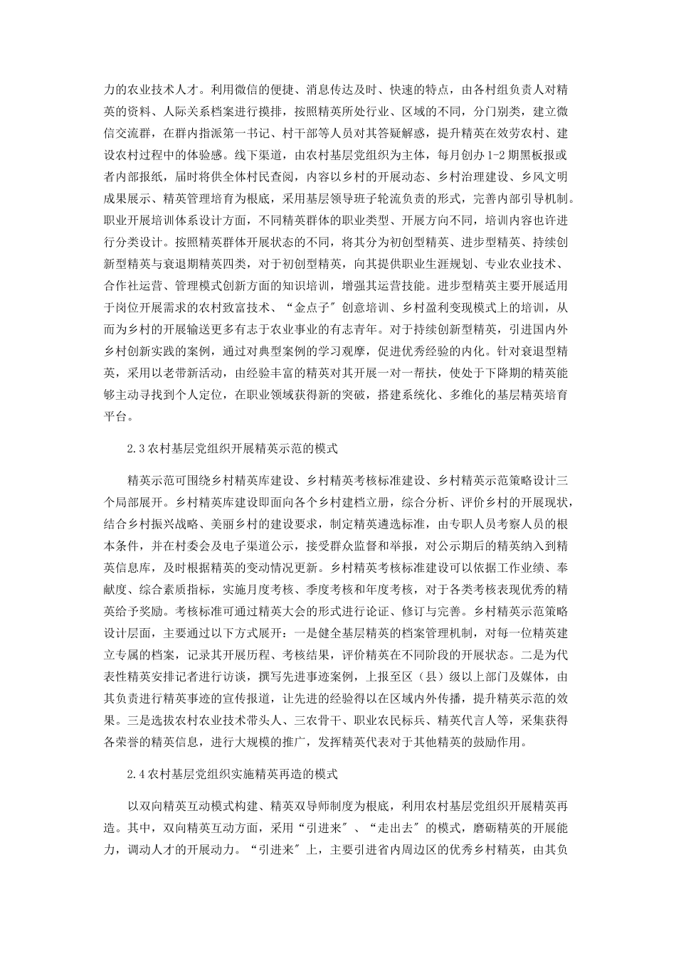 2023年农村基层党组织吸纳与培育精英参与乡村治理现状调研报告.docx_第3页