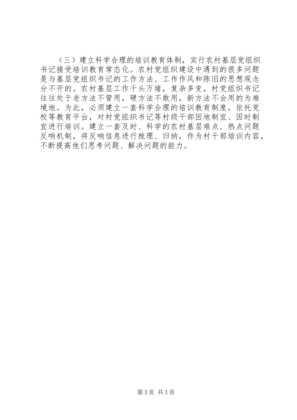 2023年农村基层党组织建设调研报告.docx_第3页