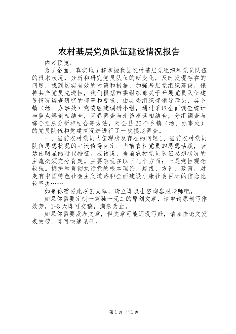 2023年农村基层党员队伍建设情况报告.docx_第1页