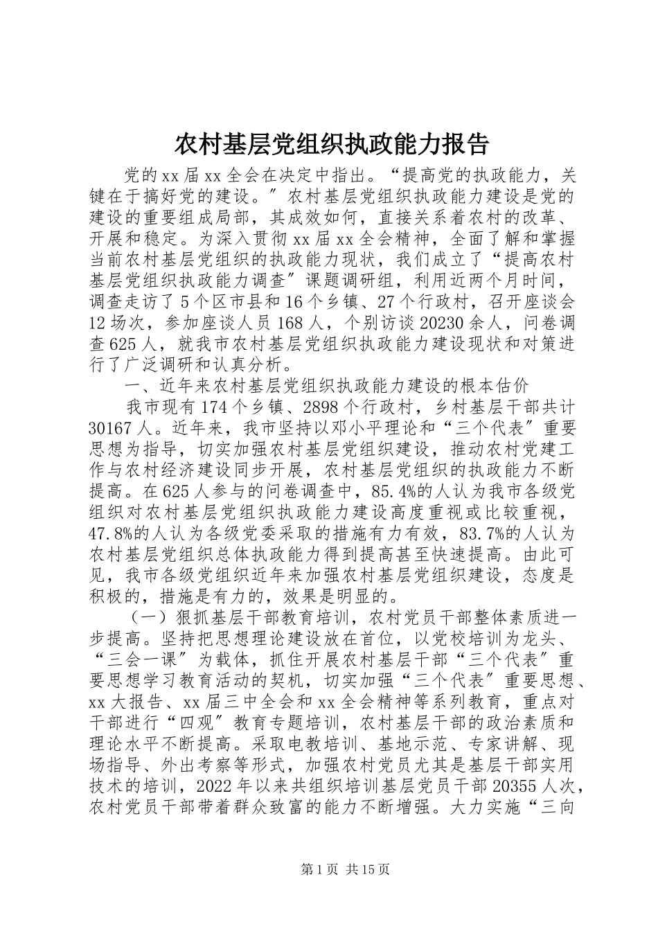 2023年农村基层党组织执政能力报告.docx_第1页