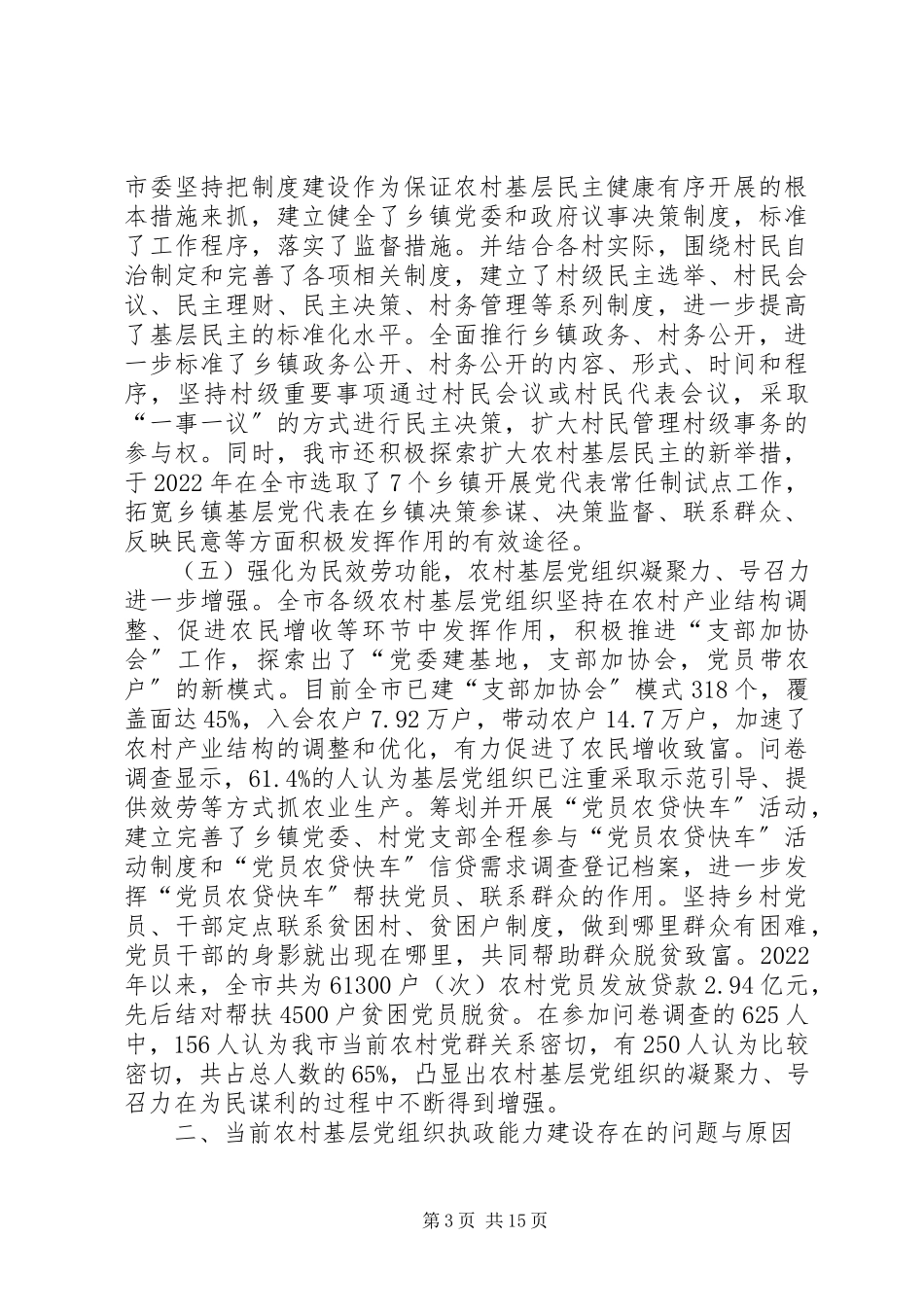 2023年农村基层党组织执政能力报告.docx_第3页