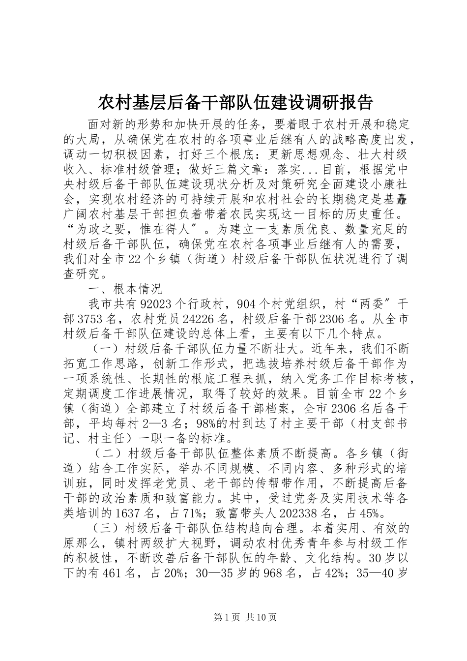 2023年农村基层后备干部队伍建设调研报告.docx_第1页