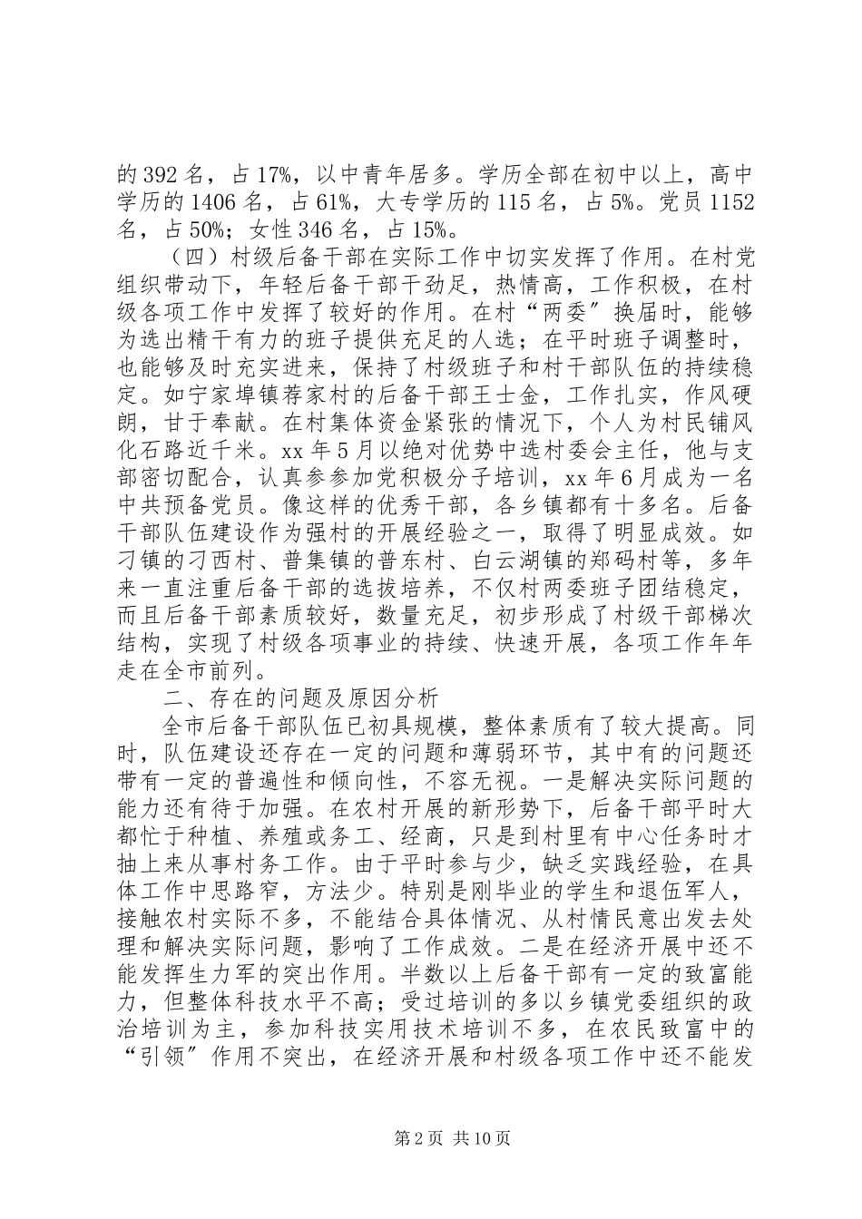 2023年农村基层后备干部队伍建设调研报告.docx_第2页