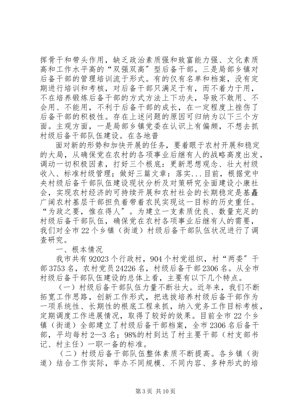 2023年农村基层后备干部队伍建设调研报告.docx_第3页