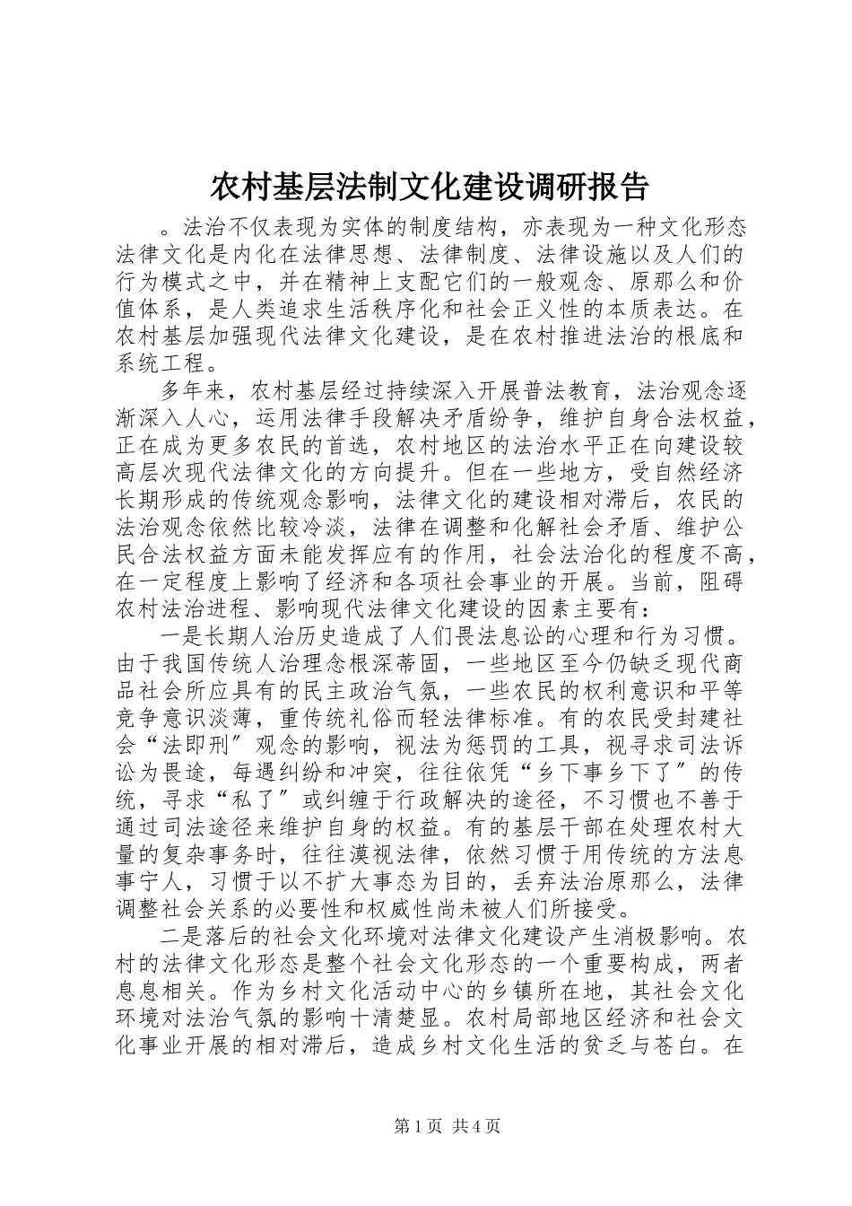 2023年农村基层法制文化建设调研报告.docx_第1页