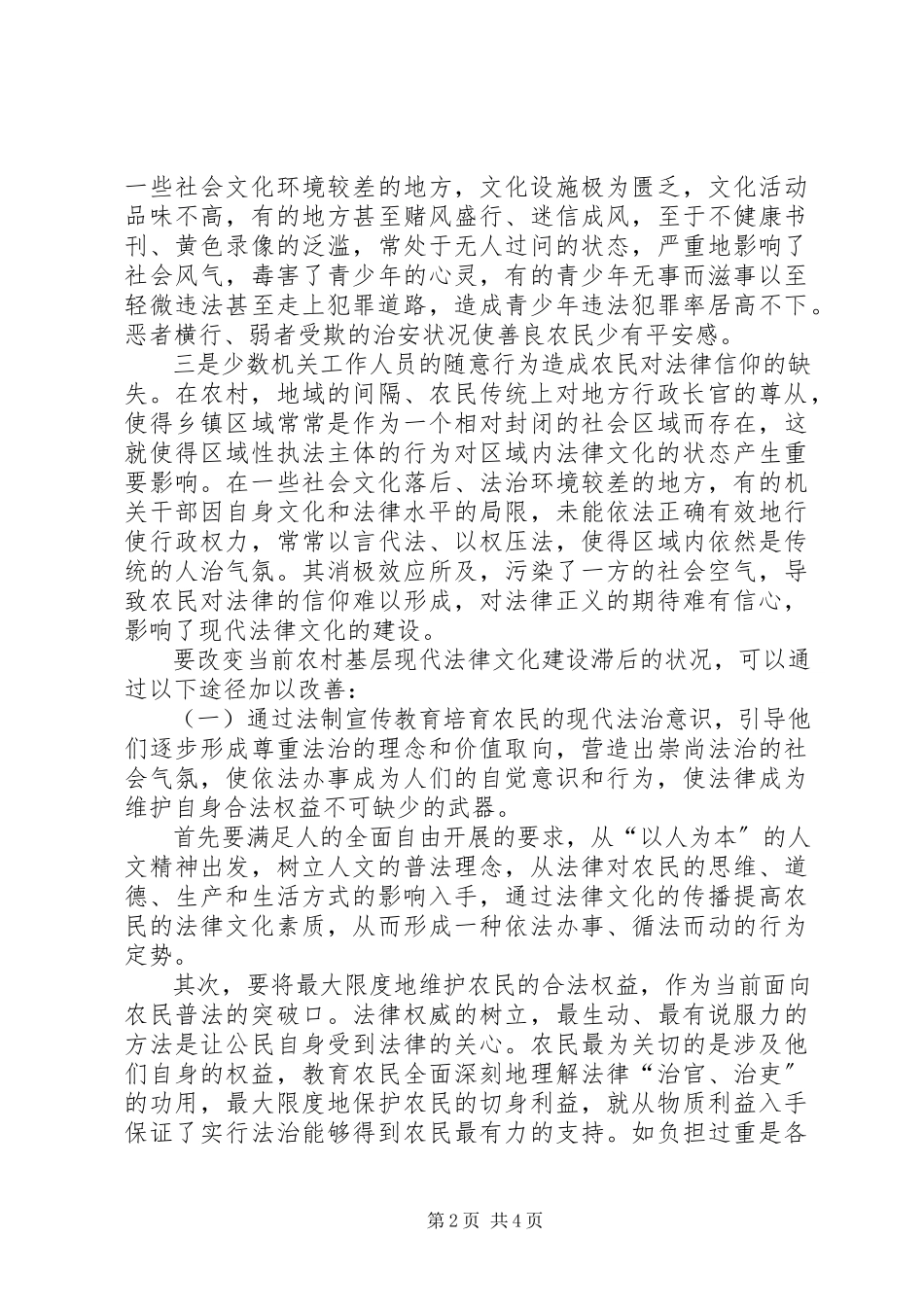 2023年农村基层法制文化建设调研报告.docx_第2页