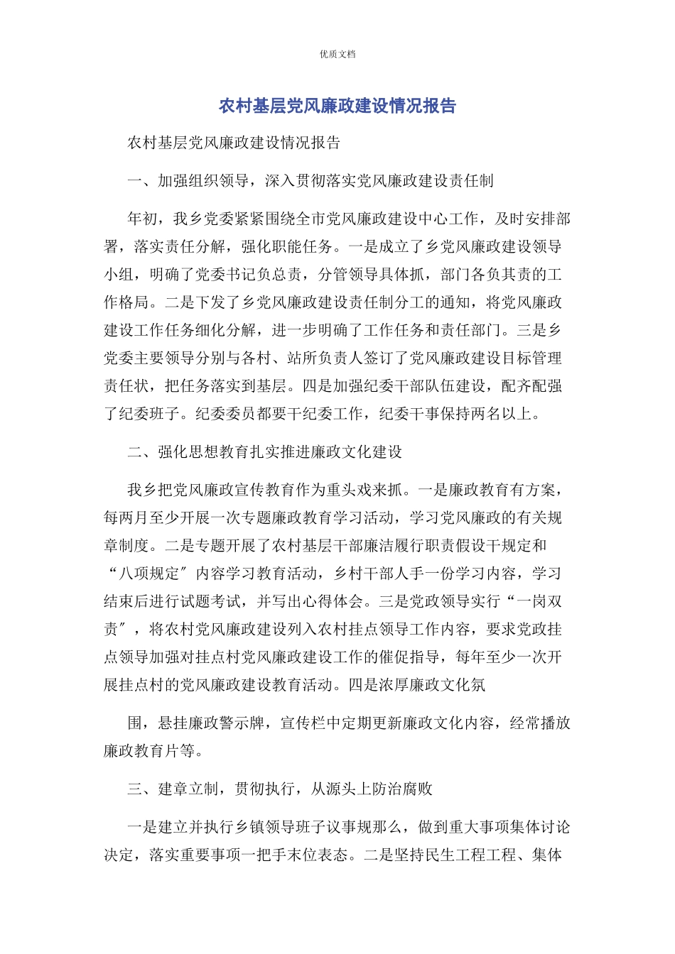 2023年农村基层党风廉政建设情况报告.docx_第1页