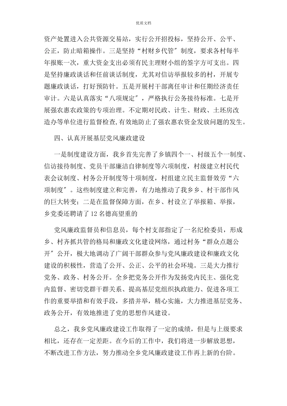 2023年农村基层党风廉政建设情况报告.docx_第2页