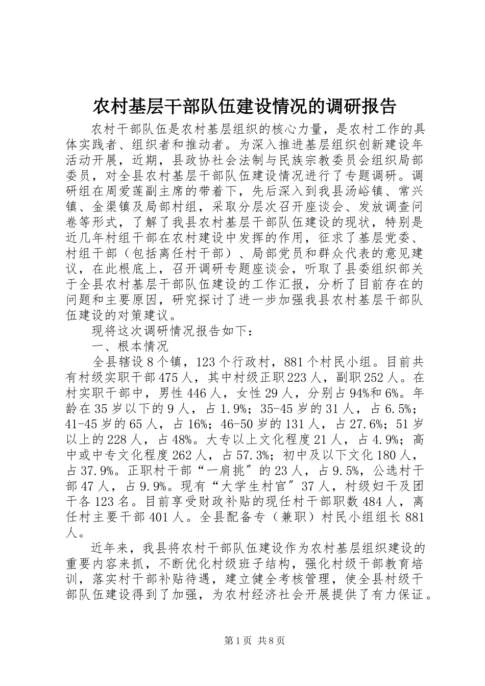 2023年农村基层干部队伍建设情况的调研报告.docx_第1页