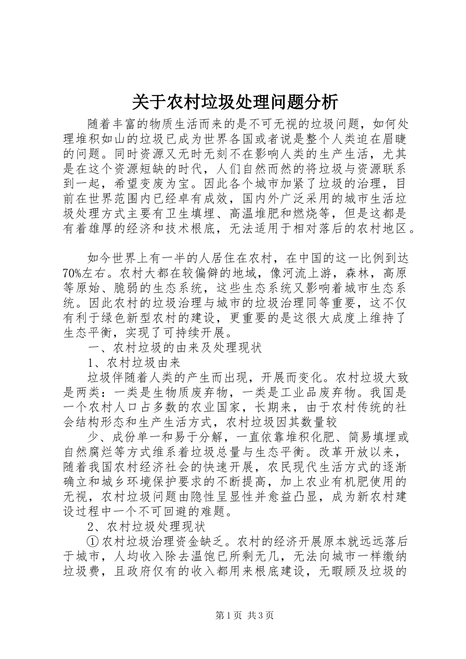 2023年农村垃圾处理问题分析.docx_第1页