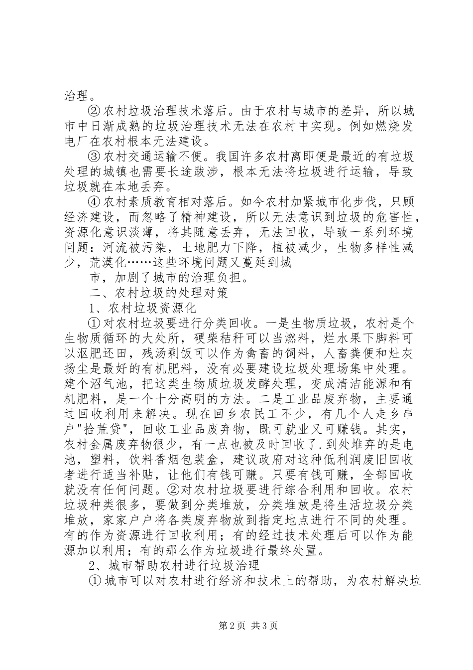 2023年农村垃圾处理问题分析.docx_第2页