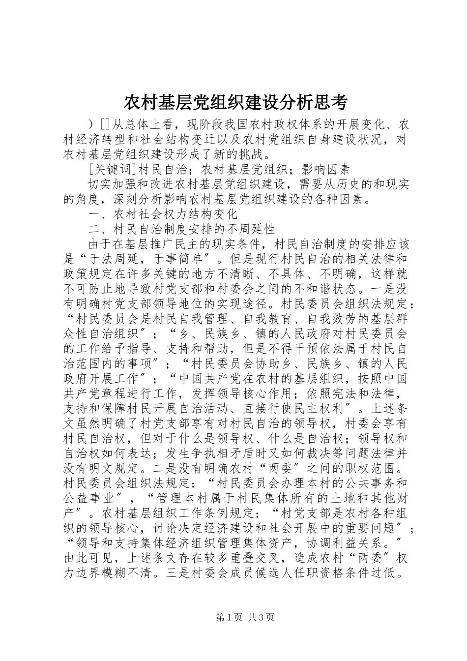 2023年农村基层党组织建设分析思考.docx_第1页