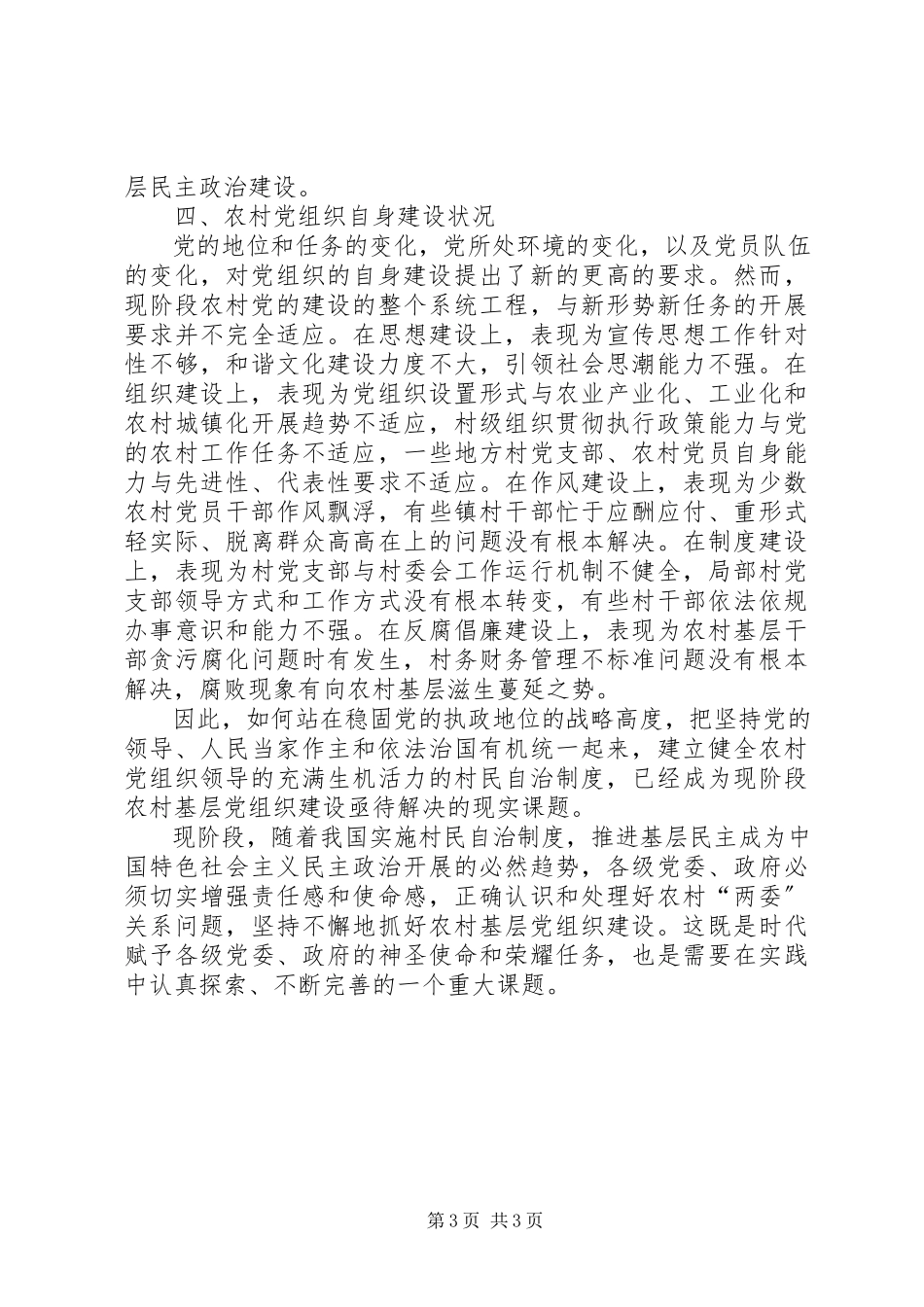2023年农村基层党组织建设分析思考.docx_第3页