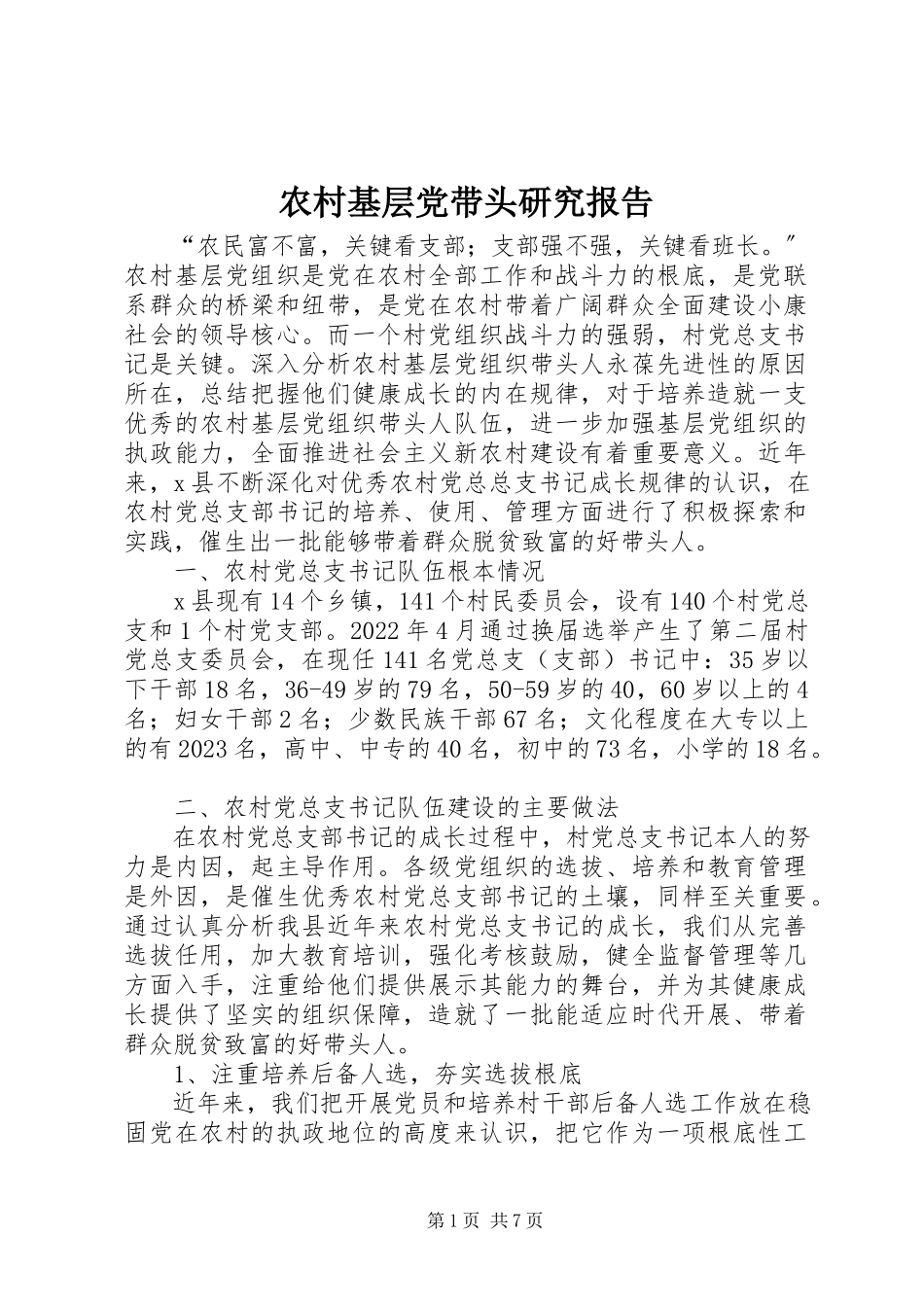 2023年农村基层党带头研究报告.docx_第1页