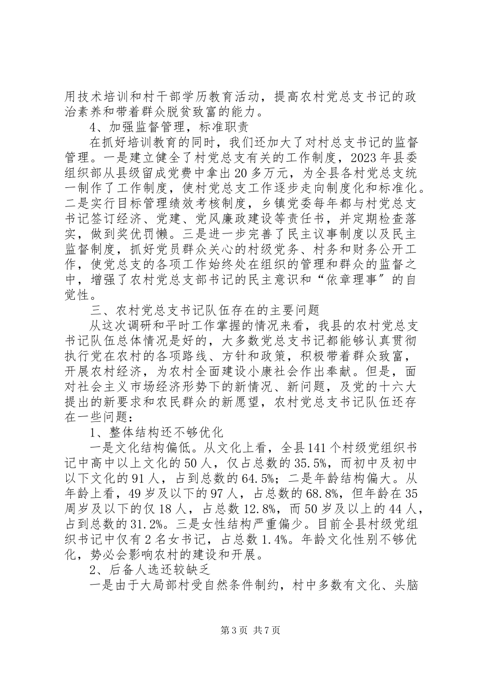 2023年农村基层党带头研究报告.docx_第3页