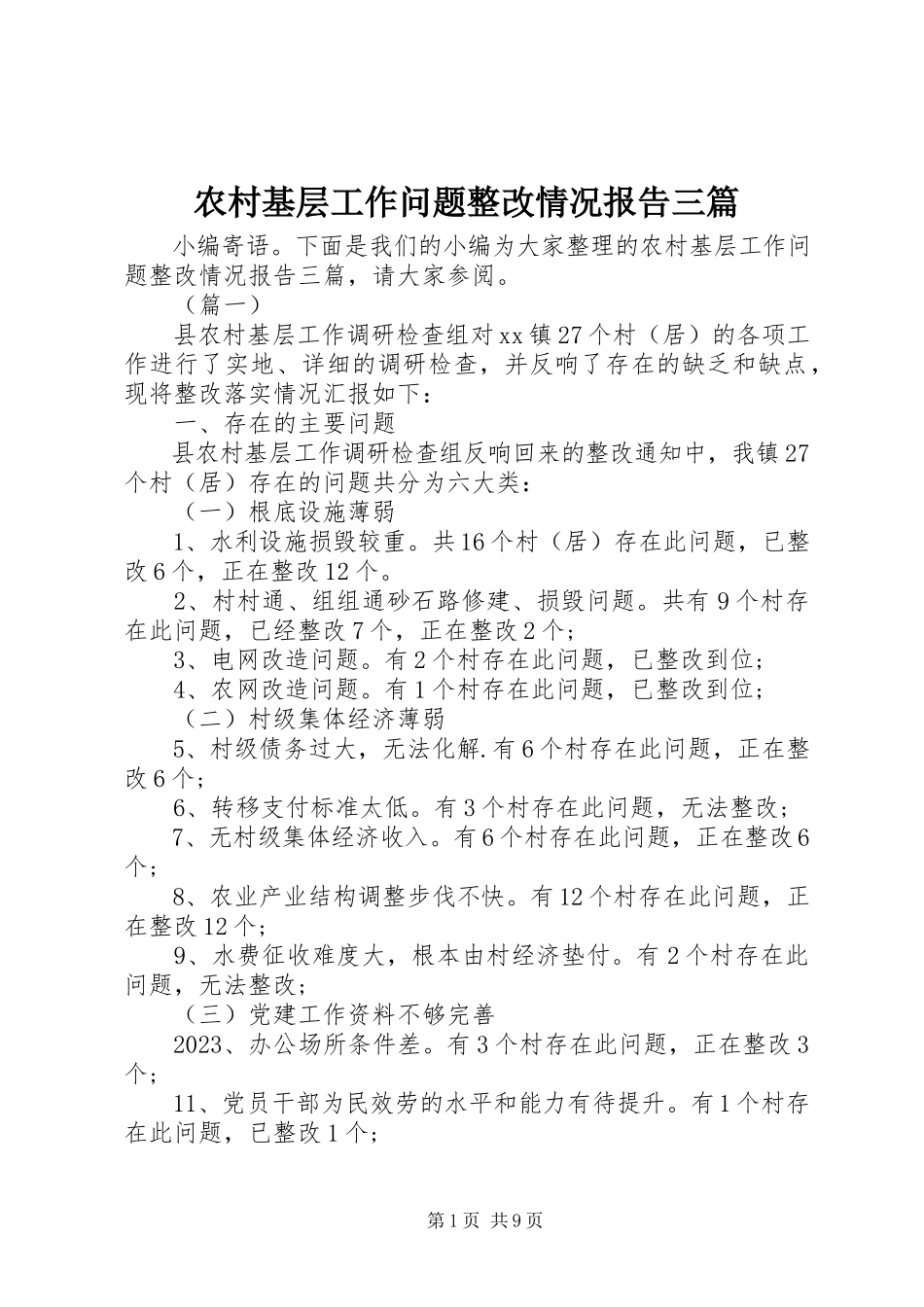 2023年农村基层工作问题整改情况报告三篇.docx_第1页