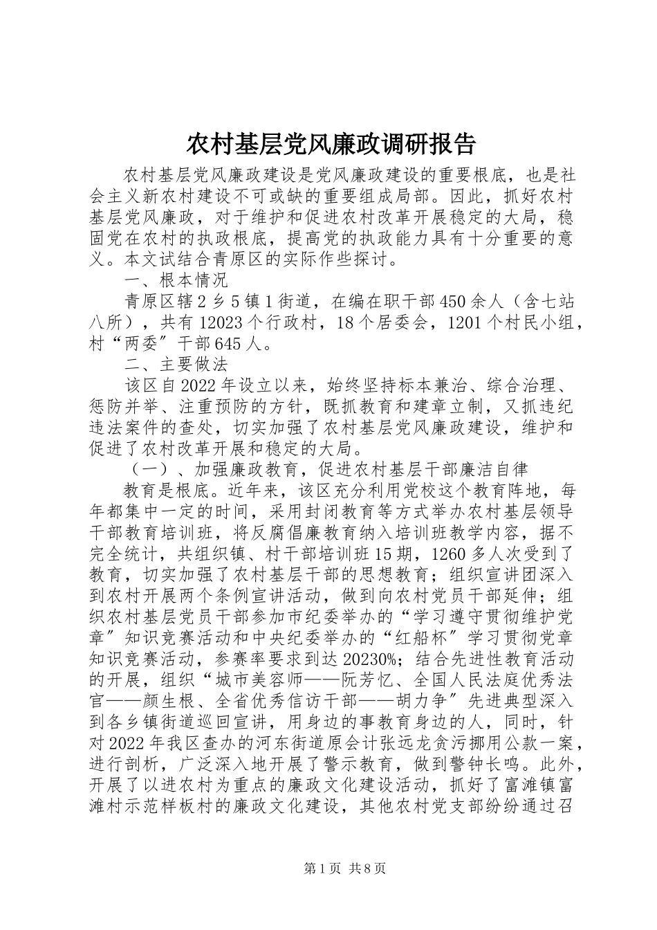 2023年农村基层党风廉政调研报告.docx_第1页