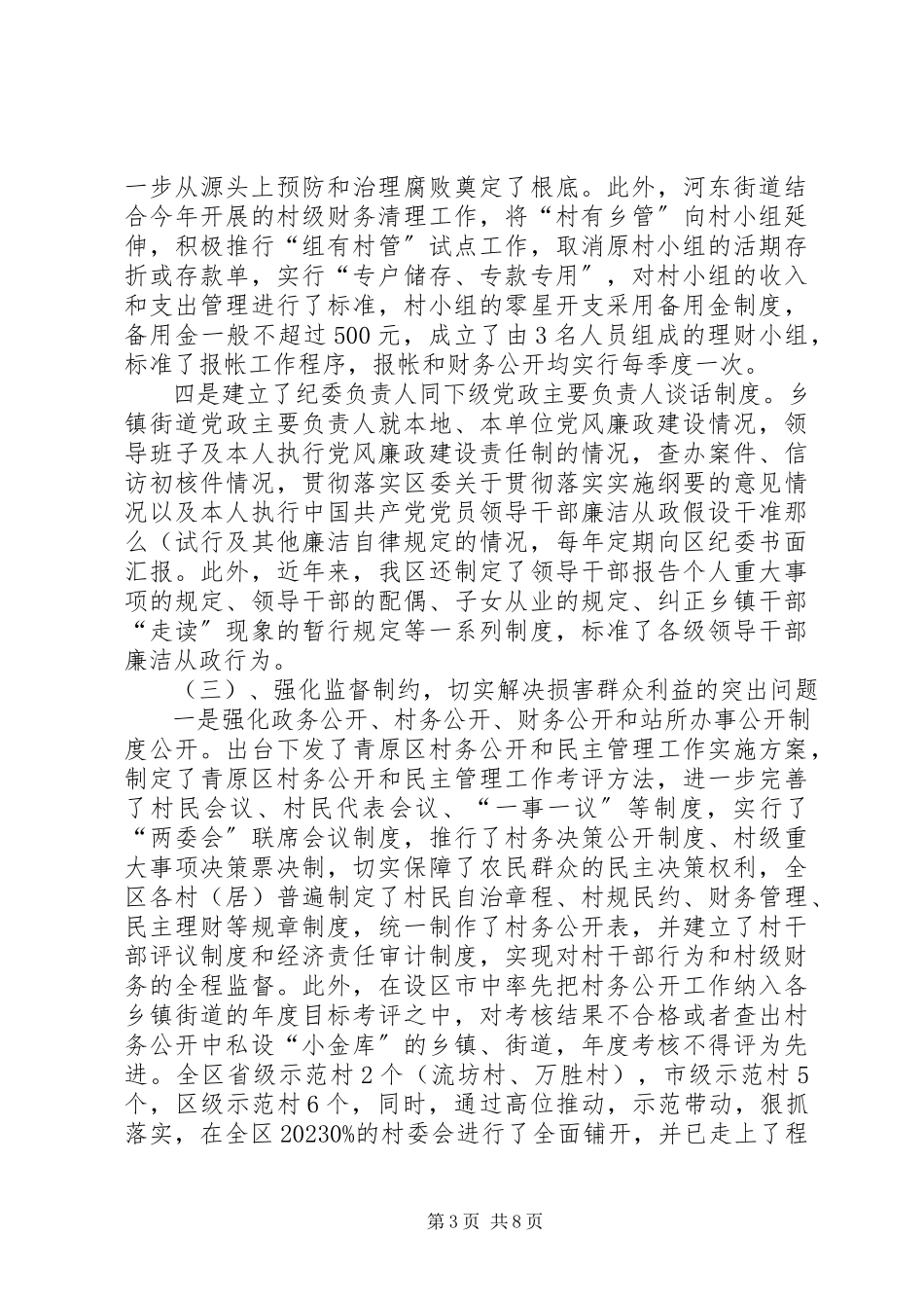 2023年农村基层党风廉政调研报告.docx_第3页